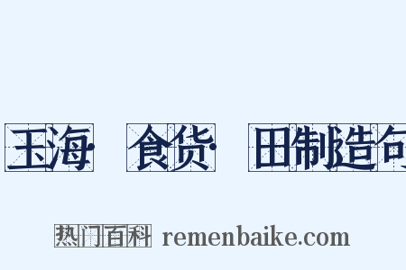 玉海·食货·田制造句是什么意思的图片